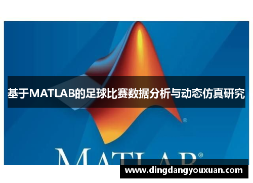 基于MATLAB的足球比赛数据分析与动态仿真研究