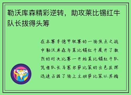 勒沃库森精彩逆转，助攻莱比锡红牛队长拔得头筹