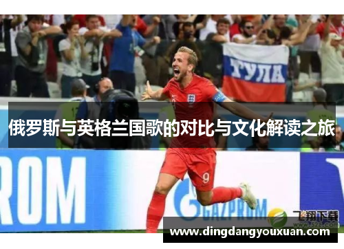 俄罗斯与英格兰国歌的对比与文化解读之旅