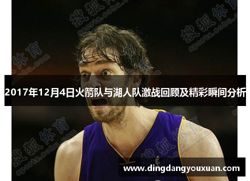 2017年12月4日火箭队与湖人队激战回顾及精彩瞬间分析